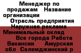 Менеджер по продажам › Название организации ­ Creativ Company › Отрасль предприятия ­ Наружная реклама › Минимальный оклад ­ 20 000 - Все города Работа » Вакансии   . Амурская обл.,Селемджинский р-н